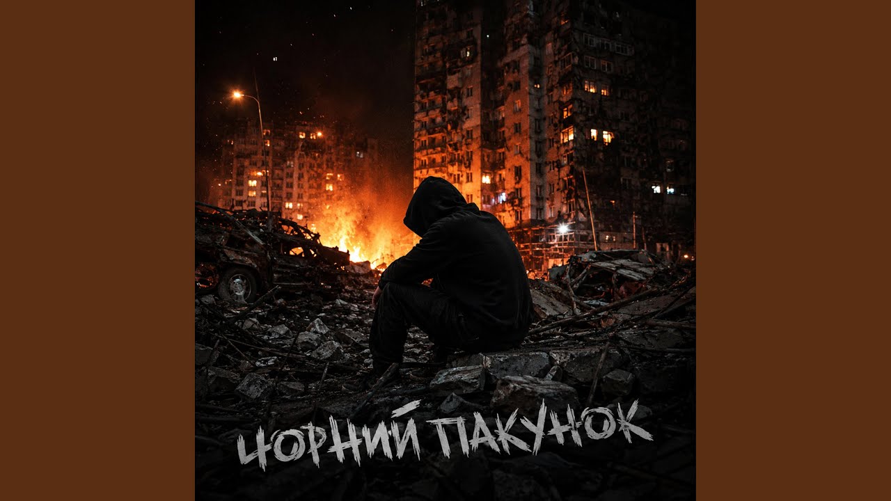 Чорний пакунок