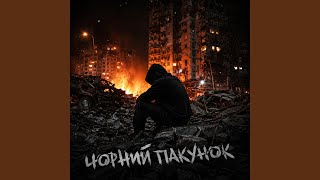 Чорний пакунок