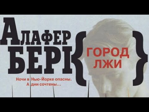 Алафер Бёрк. Город лжи 2