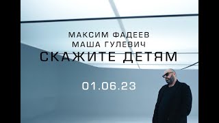 01 июня 2023 #СКАЖИТЕДЕТЯМ