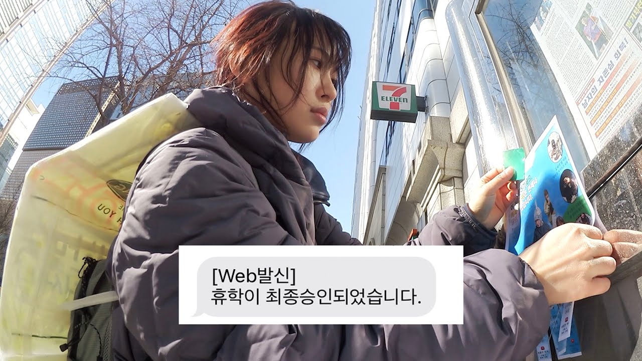 3년 휴학 하고서 전단지 붙일 결심