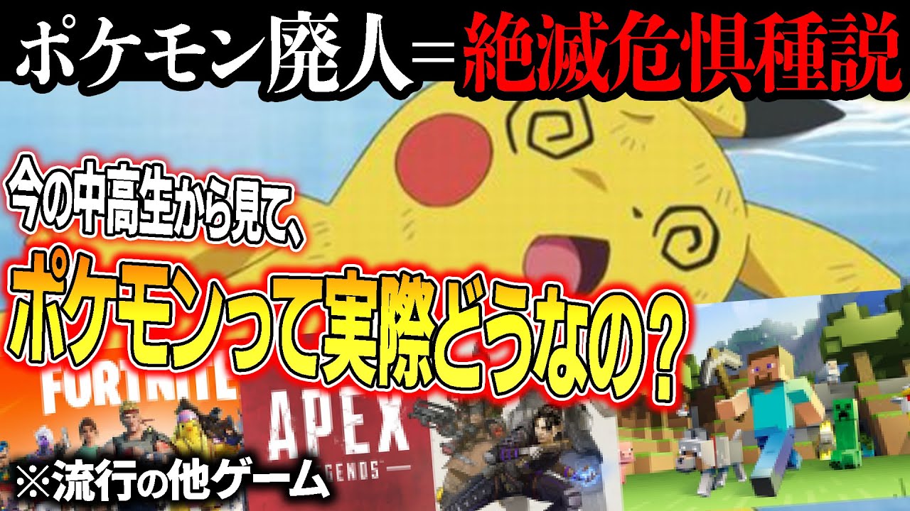 ポケモン廃人 絶滅危惧種説 実は今 若者のポケモン対戦離れ が深刻です 今日ポケ Youtube