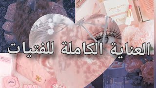 عناية كاملة للفتيات// شعر ، وجه ، جسم ، شفاه ، أظافر 