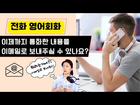 <strong>전화영어</strong> - 이제까지 통화한 내용을 이메일로 보내주시겠어요? 영어로 말하기!!