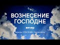 28 мая 2020 (вечер) / Вознесение Господне / Церковь Спасение