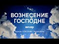 28 мая 2020 (вечер) / Вознесение Господне / Церковь Спасение