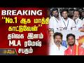 Election News | "No.1 ஆக மாத்தி காட்டுவேன்".. தவெக இளம் MLA ரமேஷ் சபதம்