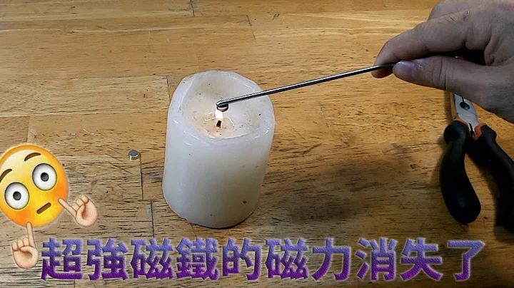 教你如何让磁铁的磁力消失（高温消磁）high temperature degaussing experiment - 天天要闻