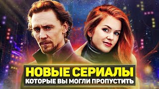 ТОП 8 ОТЛИЧНЫХ НОВЫХ СЕРИАЛОВ 2022 ГОДА, КОТОРЫЕ ВЫ ПРОПУСТИЛИ