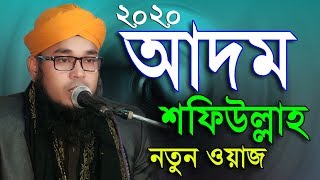 Waz New 2020 | আদম শফিউল্লাহ নতুন ওয়াজ | New Madina BD