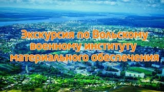 Заочная экскурсия в Вольское ВИМО (ВВВУТ)