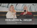 Покайтесь, люди | спів | дует сестер