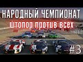 #3 АД на земле. Дождевая Laguna Seca! Чемпионат Pro Cup! Штопор не прощает...