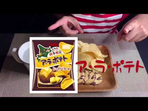 【ASMR 咀嚼音】ア·ラ·ポテトとチョココ【お菓子】