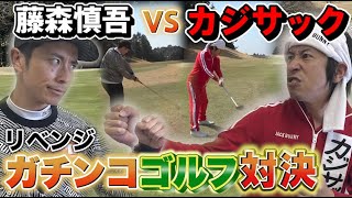 藤森慎吾VSカジサック！ガチンコゴルフリベンジマッチ！