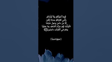 سورة سبأ الآية ٣٥ الى ٣٨ بصوت الشيخ ماهر المعيقلي