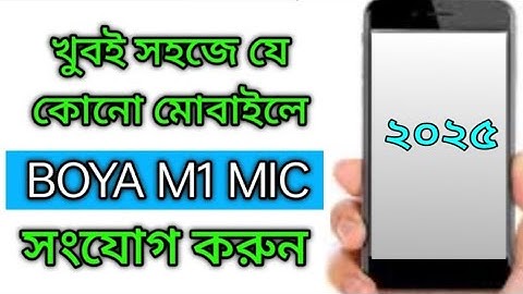 How to connect Boya M1 Microphone with Mobile || বয়া মাইক্রোফোন মোবাইলে সংযোগ করুন