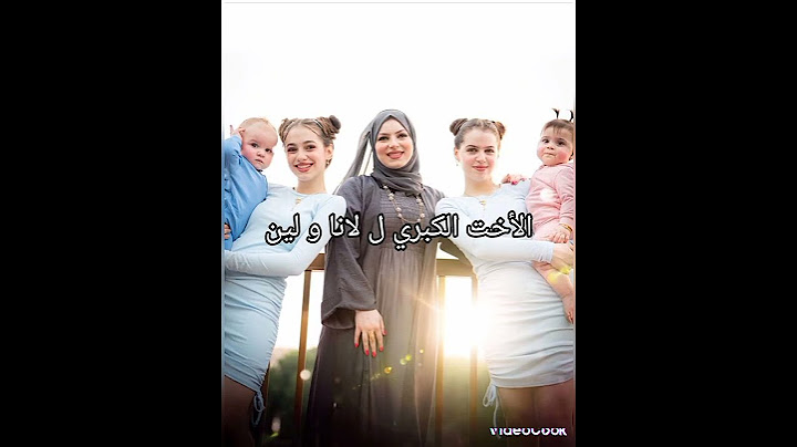 من تكون ليليان الأخت الكبري ل لانا و لين #لانا #لين #لانا_محمد #ليليان #لايك_اشتراك