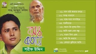 Boshonto Batashe | বসন্ত বাতাসে | Sharif Uddin | Shah Abdul Karim | Full Audio Album | Soundtek