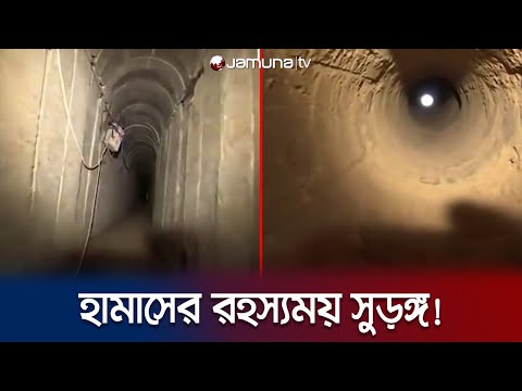 পুরো গাজা শহরের নিচেই সুড়ঙ্গ! কী ভয়ঙ্কর কাজ করছে হামাস? | Hamas Attack | Gaza | Jamuna TV