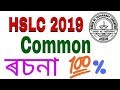 Hslc 2019 common essay in assamese tech assam pro by bellal hossain mondal