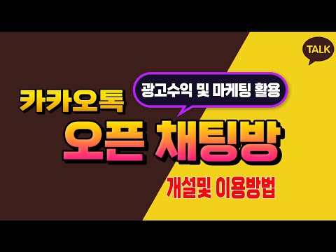   카카오톡 오픈 채팅방 이용방법 오픈채팅방 을 개설 하여 마케팅 및 광고 수익 창출방법 알려 드립니다