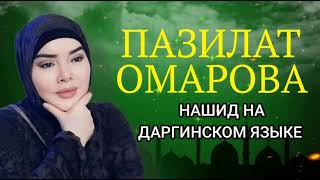 ПАЗИЛАТ ОМАРОВА – «НАШИД» на даргинском языке