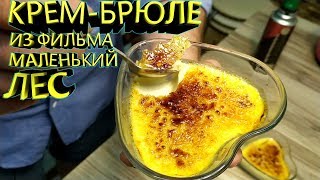 КРЕМ БРЮЛЕ. Вкуснейший и нежный десерт. Десерт из фильма Маленький лес.