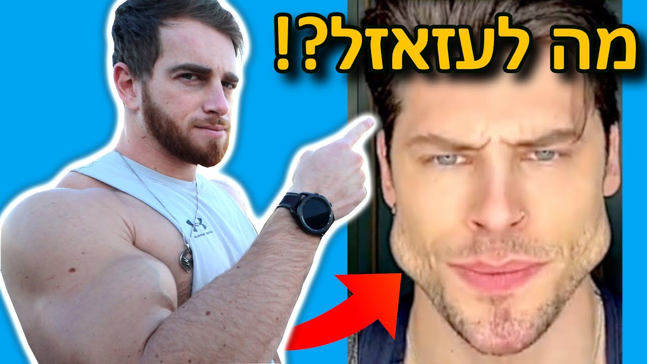 לשנות את הפנים. (האמת.)