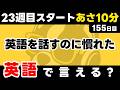 23週目も一緒にがんばろう!瞬間英作文【155日目】「I got used to ~ing」パッと英語を言うトレーニング