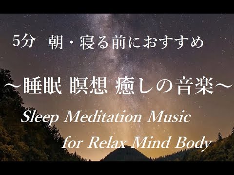 5分 朝 寝る前におすすめ 自律神経を整えるヒーリングミュージック 心と体をリラックス 睡眠音楽 瞑想音楽 Sleep Meditation Music For Relax Mind Body Youtube
