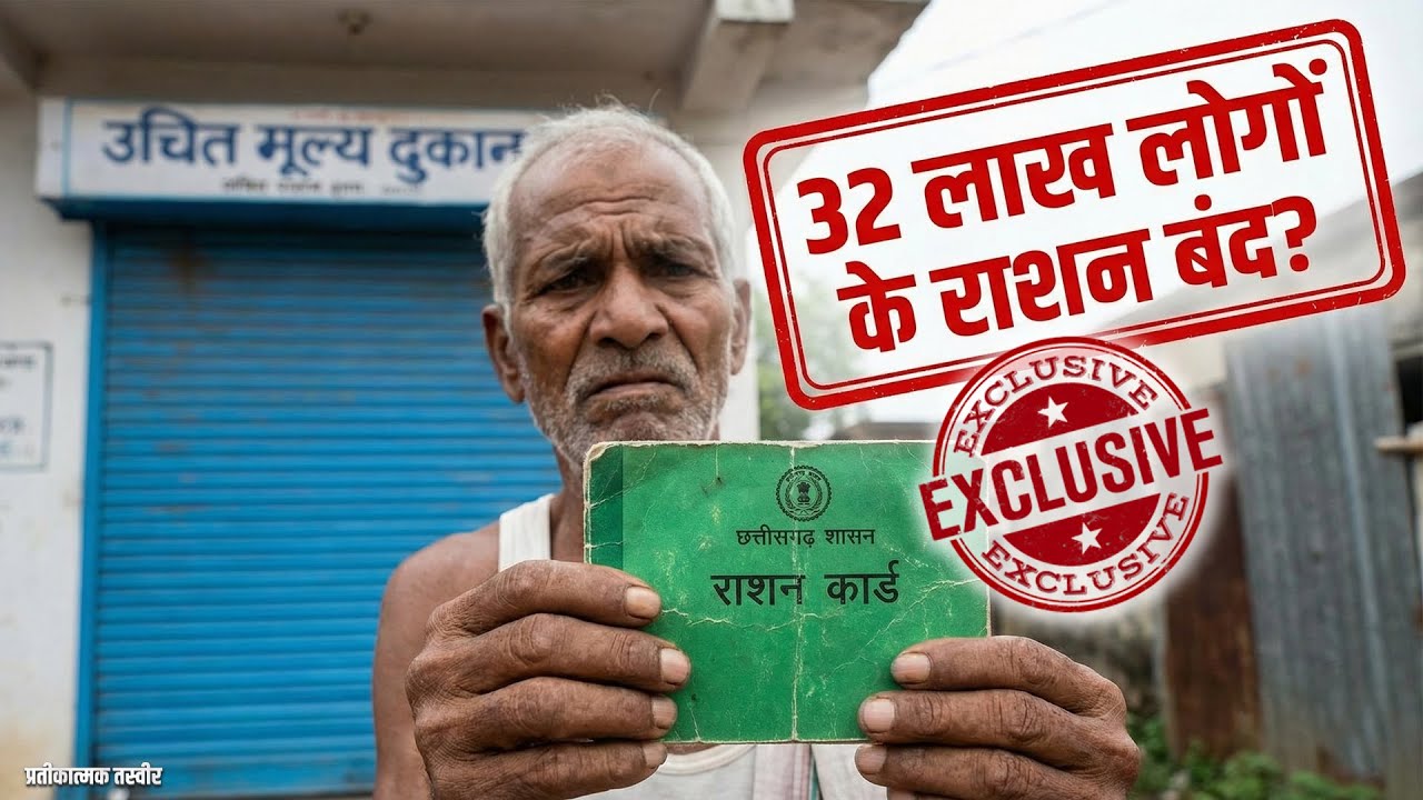Cg Ration Card छत्तीसगढ़: 32 लाख लोगों का राशन बंद? जानिए क्या है असली सच । CG Ration ...