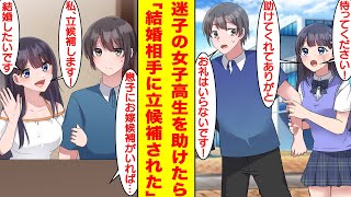 【漫画】受験の日に迷子の女子高生を助けたら後輩になって「彼女になりたい！」と何度も迫られた。そして、なぜか俺の実家までついてきた彼女は両親の前で俺の結婚相手に立候補した。【胸キュン漫画】【恋愛漫画】