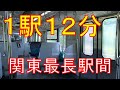 【最長〇〇km】関東で駅間距離が最も長いところってどこなの?