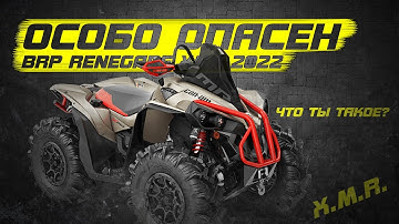 За что его любят? Новый Canam Renegade 1000xmr 2022