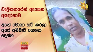 වැලිකතරෙන් ඇසෙන අඳෝනාව - අනේ මොනා හරි කරලා අපේ අම්මාව ගෙනත් දෙන්න