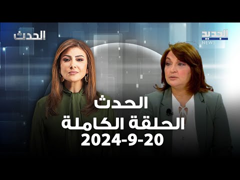 الحدث ليلى نقولا 20 9 2024