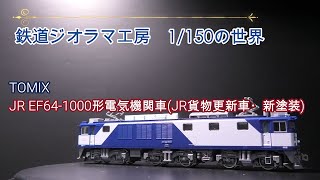 #鉄道ジオラマ工房　TOMIX　EF64 1000形電気機関車（JR貨物更新車・新塗装）