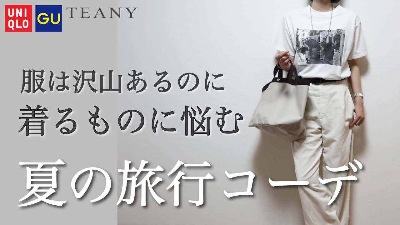 骨格ナチュラル 夏の旅行に使える楽ちん大人コーデ Uniqlo Gu Teany 30代40代ファッション Youtube
