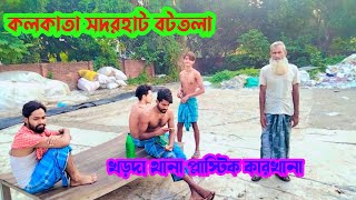 কলকাতা সদরহাট বটতলা খড়দা থানা প্লাস্টিক কারখানা