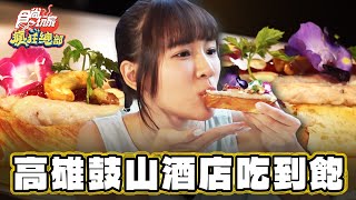 【高雄】鼓山酒店吃到飽【食尚玩家瘋狂總部】20230817 (24) 