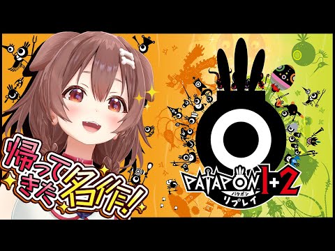 【案件】あの名作、「パタポン1+2 リプレイ」で遊ぶポン！！【戌神ころね】 Thumbnail Image