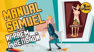 #2 УПРАВЛЯЕМ ТРУПОМ ВДВОЁМ ● МАНУАЛ САМУЭЛЬ ● Manual Samuel