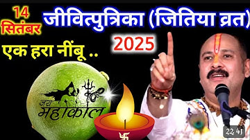 14 सितंबर जीवित्पुत्रिका🚩 /जितिया व्रत के दिन एक हरा नींबू🙏 वाला उपाय जरूर करें || Pradeep Ji Mishra