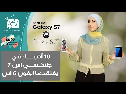 10 مميزات في جالكسي اس 7 غير موجودة في ايفون 6 اس
