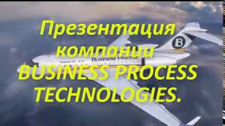 Презентация компании BUSINESS PROCESS TECHNOLOGIES.