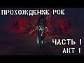 Прохождение PATH OF EXILE  АКТ 1. Как начать играть PATH OF EXILE? Путь новичка в PoE (Часть 1)