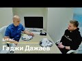 Гаджи Дажаев. Часть 1 / Gadzhy Dazhaev. Part 1