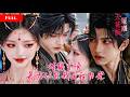 [FULL]卑微庶女连夜入宫侍寝,高冷暴君卸下帝王伪装流露万般温柔,在她耳边唤她乳名,才知她竟是帝王儿时白月光!深宫禁锢全是他深藏多年的执念偏爱FFHY