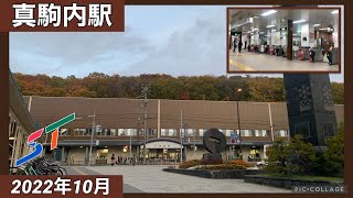 【札幌市営地下鉄】南北線 真駒内駅のようす 2022年10月 札幌市南区